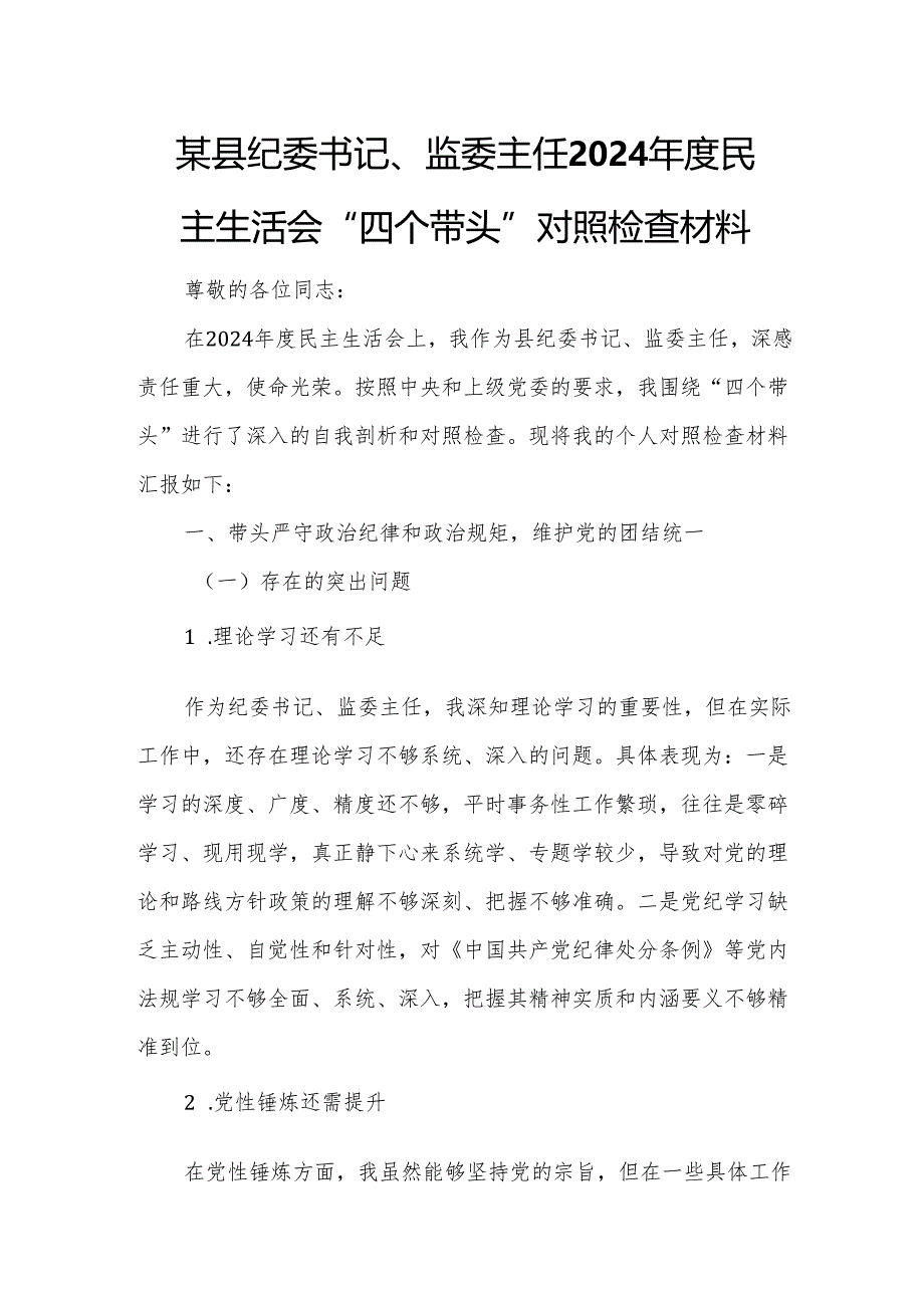 某县纪委书记、监委主任2024年度民主生活会“四个带头”对照检查材料4.docx_第1页