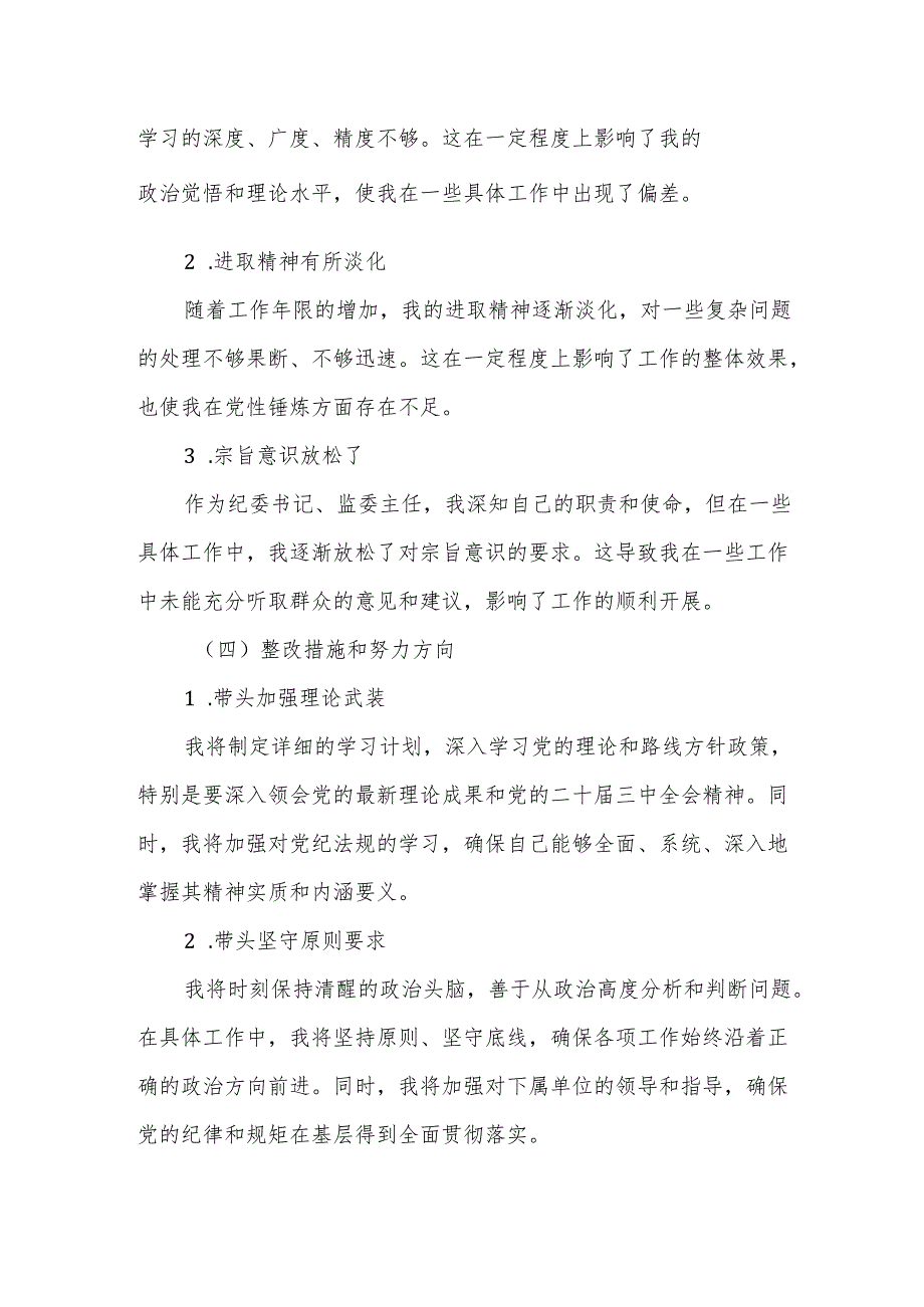 某县纪委书记、监委主任2024年度民主生活会“四个带头”对照检查材料4.docx_第3页