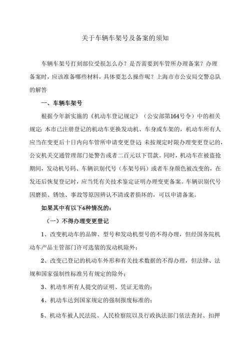 关于车辆车架号及备案的须知（2024年）.docx