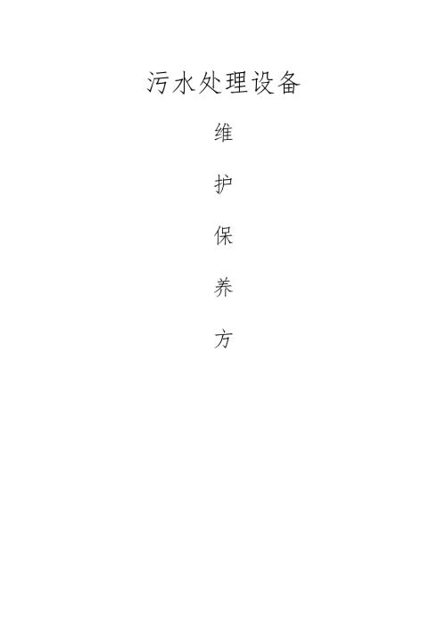 污水处理设备维护保养方案.docx