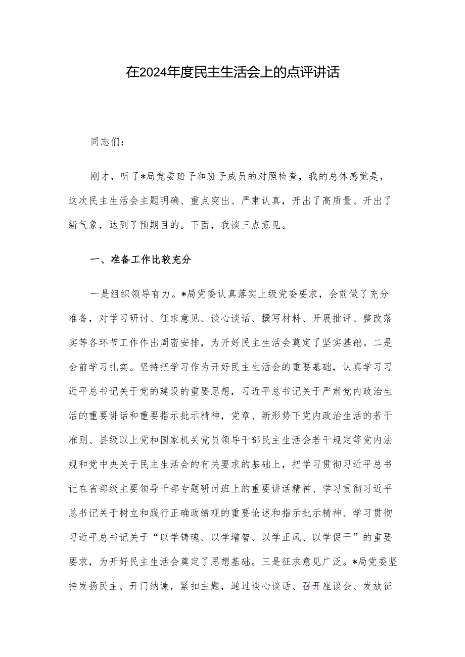 在2024年度民主生活会上的点评讲话.docx_第1页