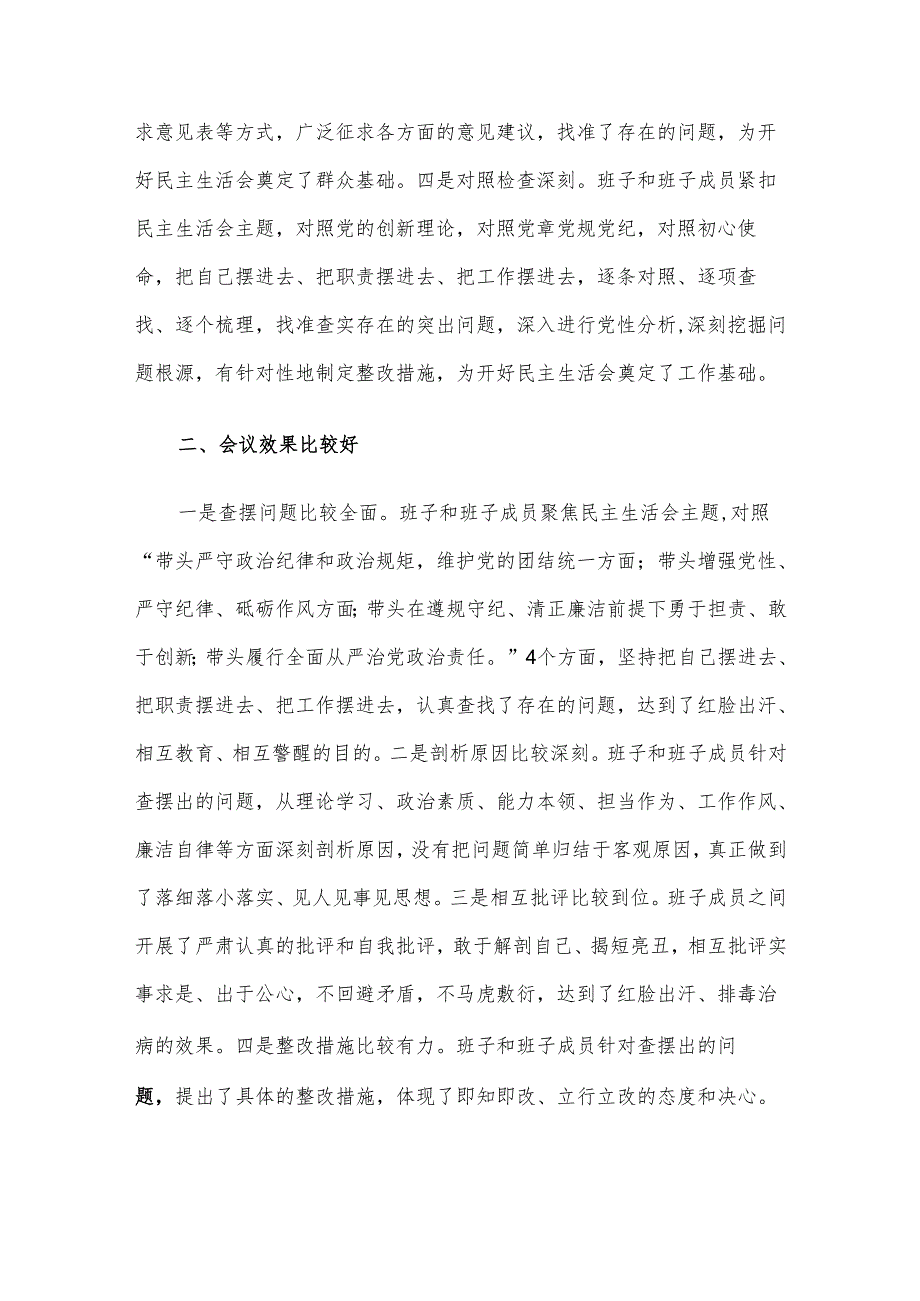在2024年度民主生活会上的点评讲话.docx_第2页