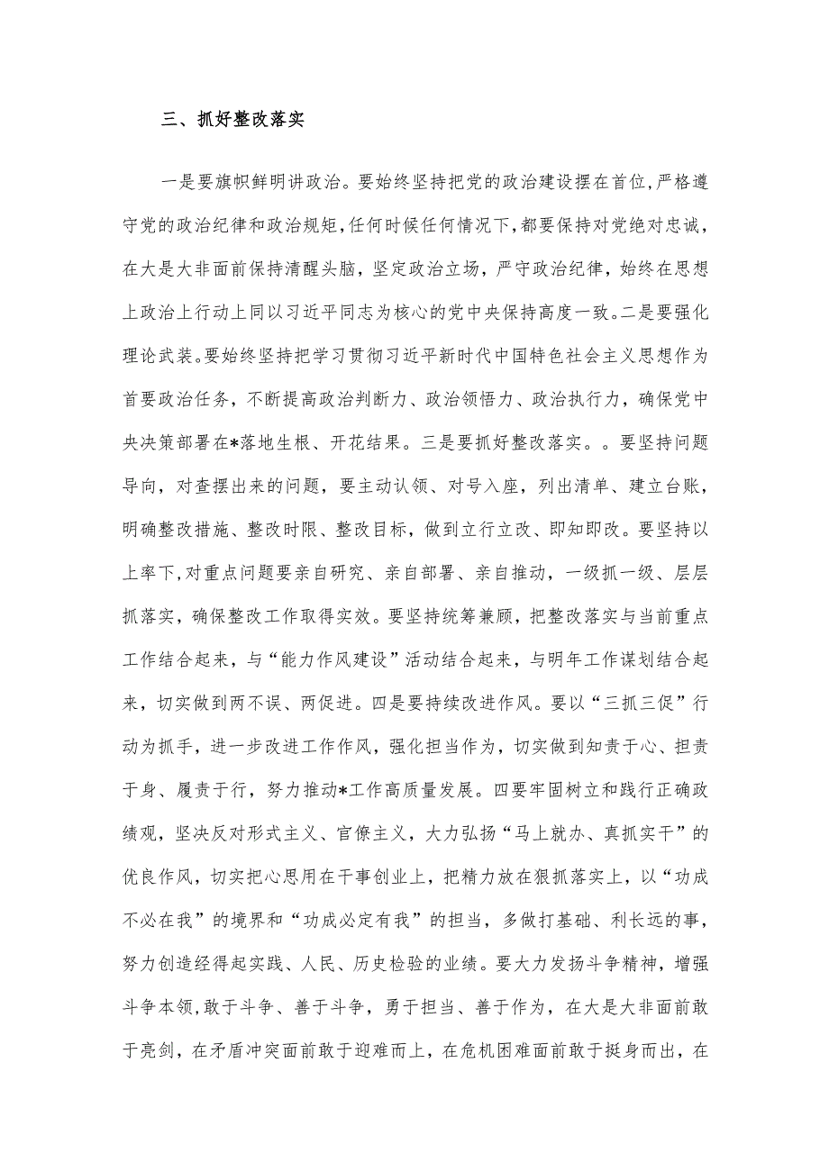 在2024年度民主生活会上的点评讲话.docx_第3页