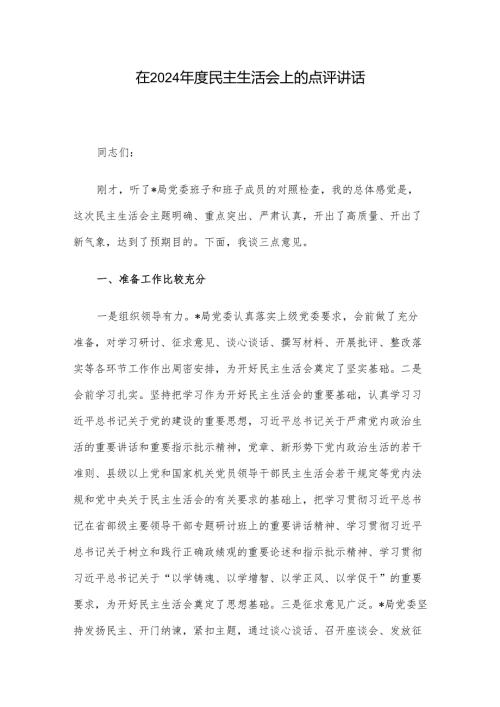 在2024年度民主生活会上的点评讲话.docx