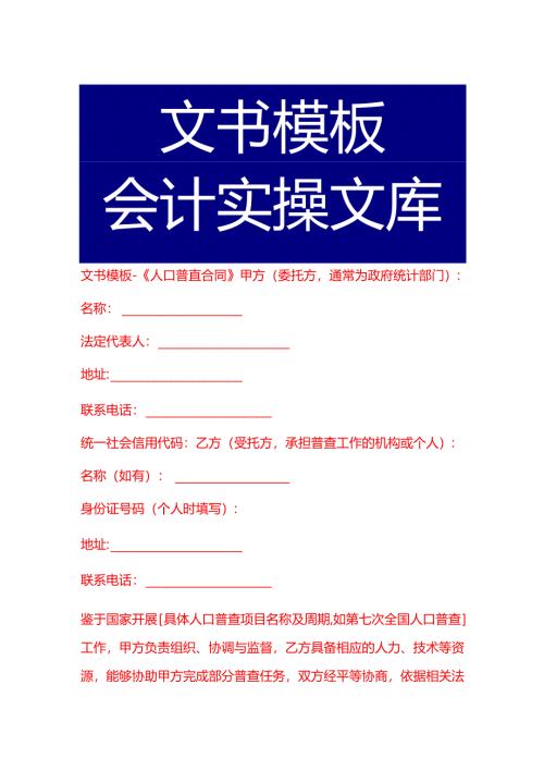 文书模板-《人口普查合同》.docx