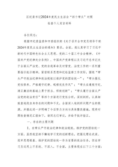 区纪委书记2024年度民主生活会“四个带头”对照检查个人发言材料.docx