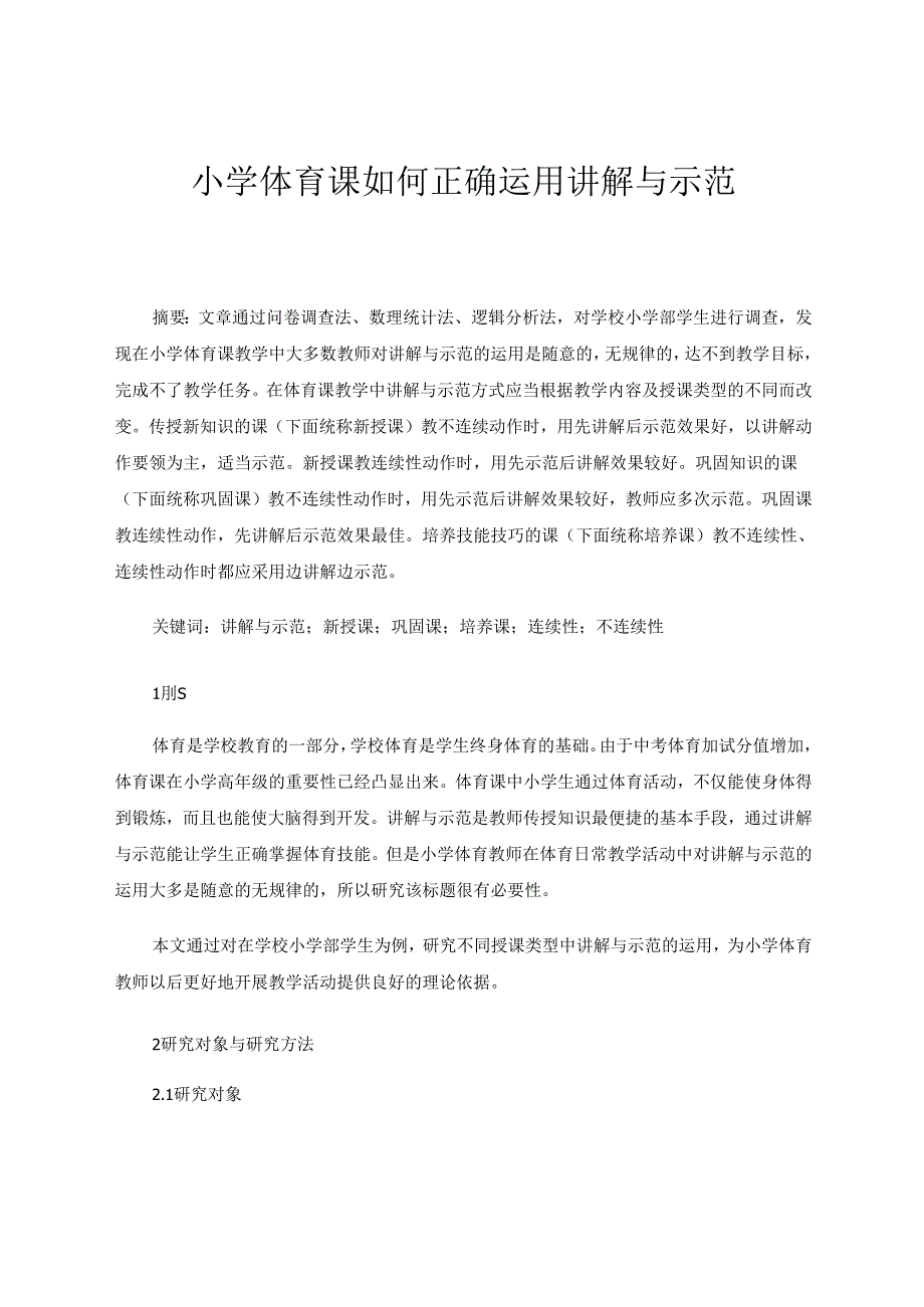 小学体育课如何正确运用讲解与示范 论文.docx_第1页