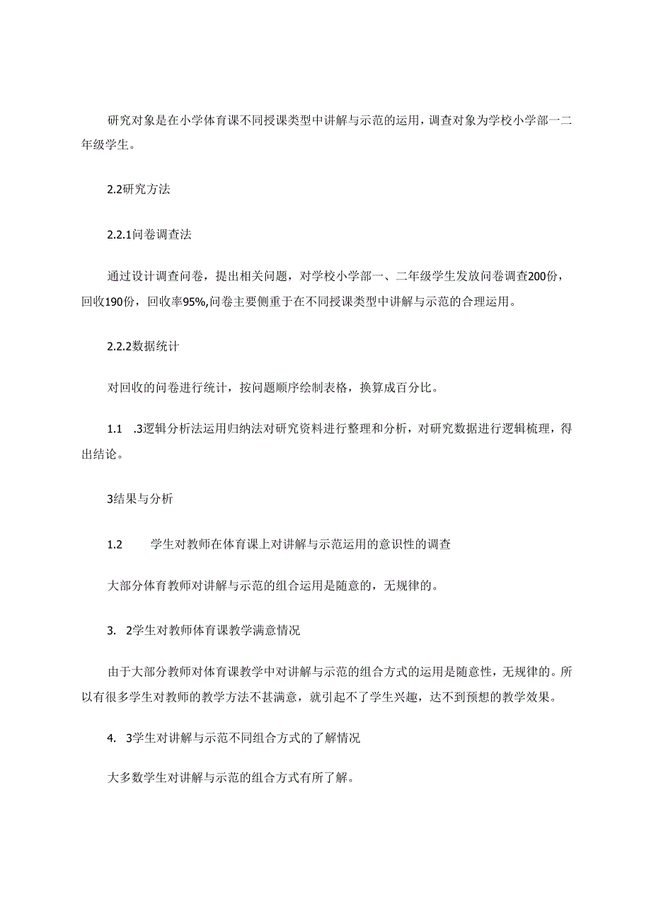 小学体育课如何正确运用讲解与示范 论文.docx_第2页