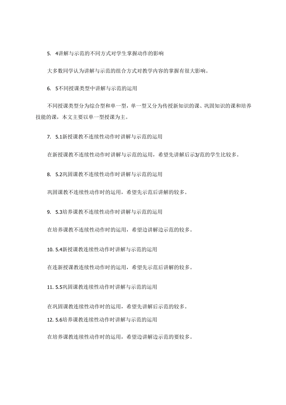 小学体育课如何正确运用讲解与示范 论文.docx_第3页