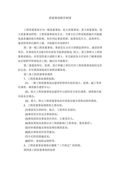 12-质量事故报告制度.docx