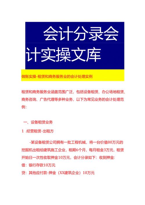 做账实操-租赁和商务服务业的会计处理实例.docx