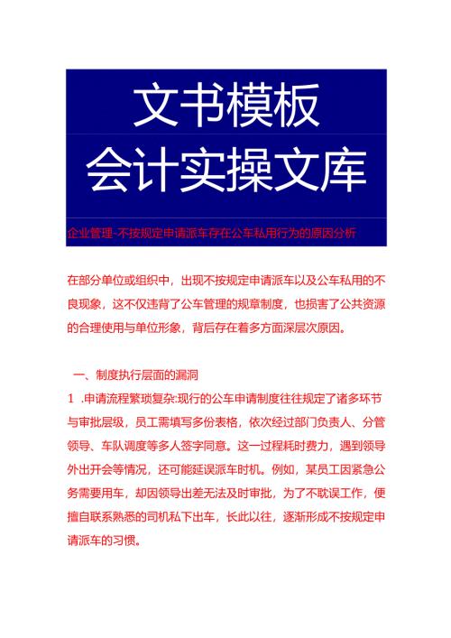 企业管理-不按规定申请派车存在公车私用行为的原因分析.docx