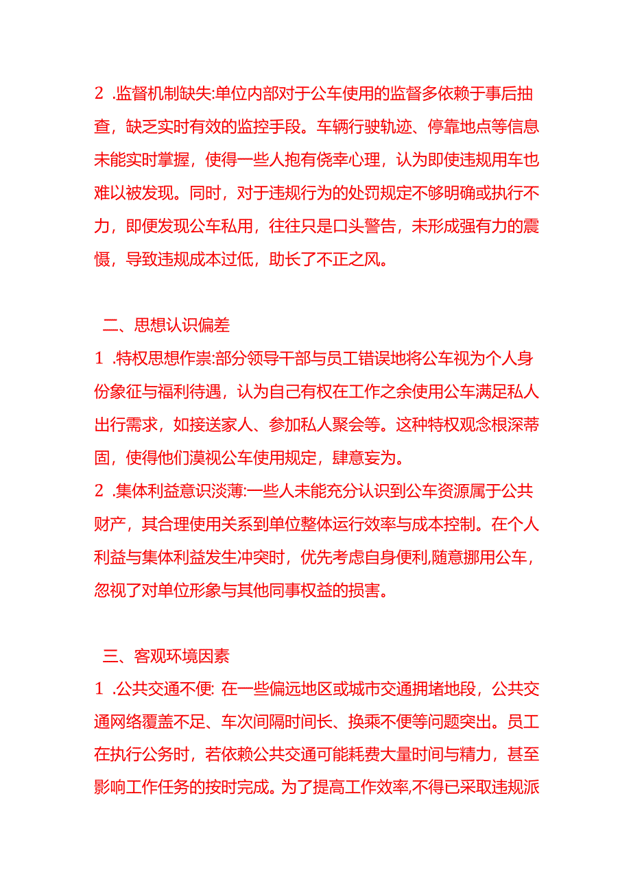 企业管理-不按规定申请派车存在公车私用行为的原因分析.docx_第2页