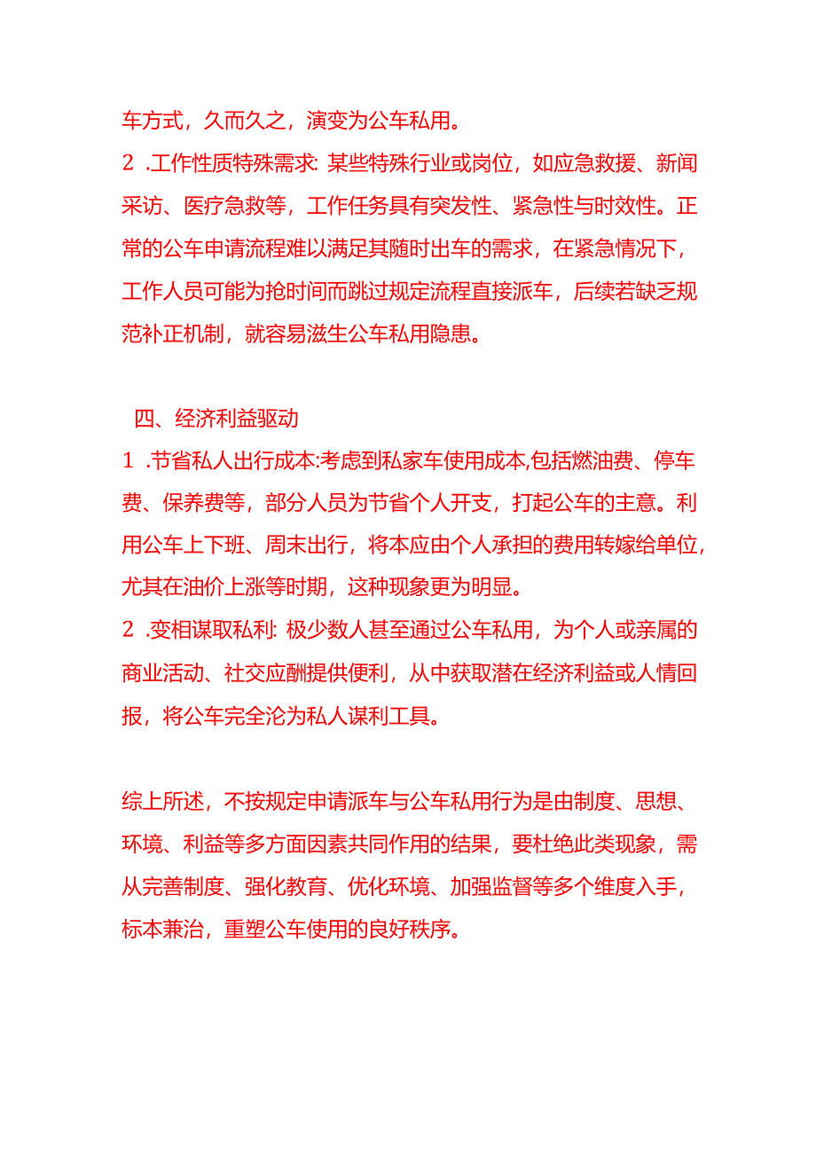 企业管理-不按规定申请派车存在公车私用行为的原因分析.docx_第3页