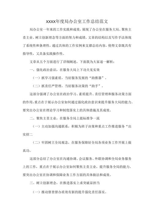 XXXX年度局办公室工作总结范文.docx