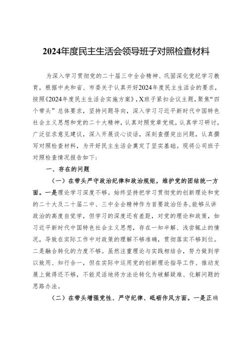 国有企业2024年度民主生活会领导班子对照检查材料（四个带头）.docx