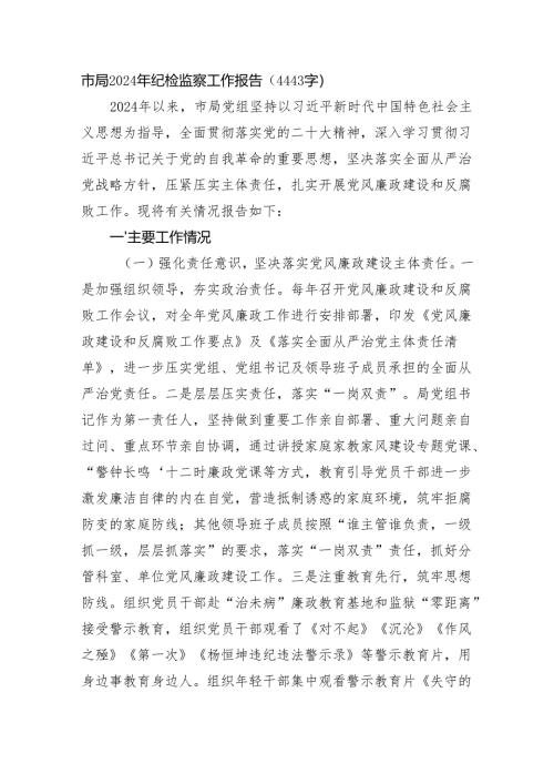市局2024年纪检监察工作报告（4443字）.docx