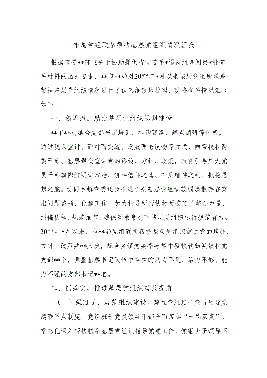 市局党组联系帮扶基层党组织情况汇报.docx_第1页