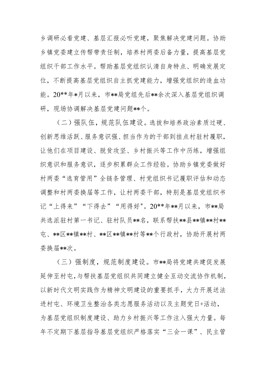 市局党组联系帮扶基层党组织情况汇报.docx_第2页