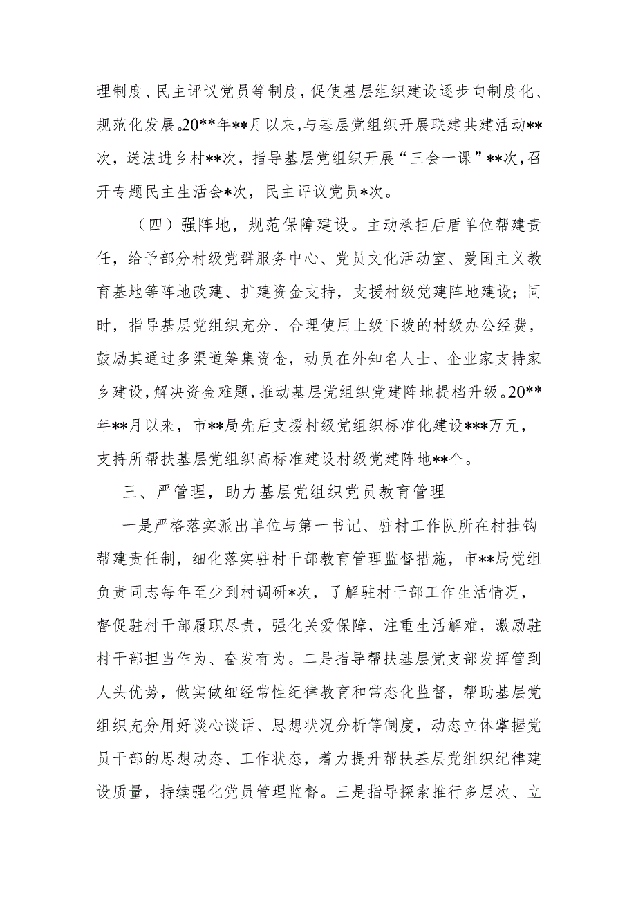 市局党组联系帮扶基层党组织情况汇报.docx_第3页