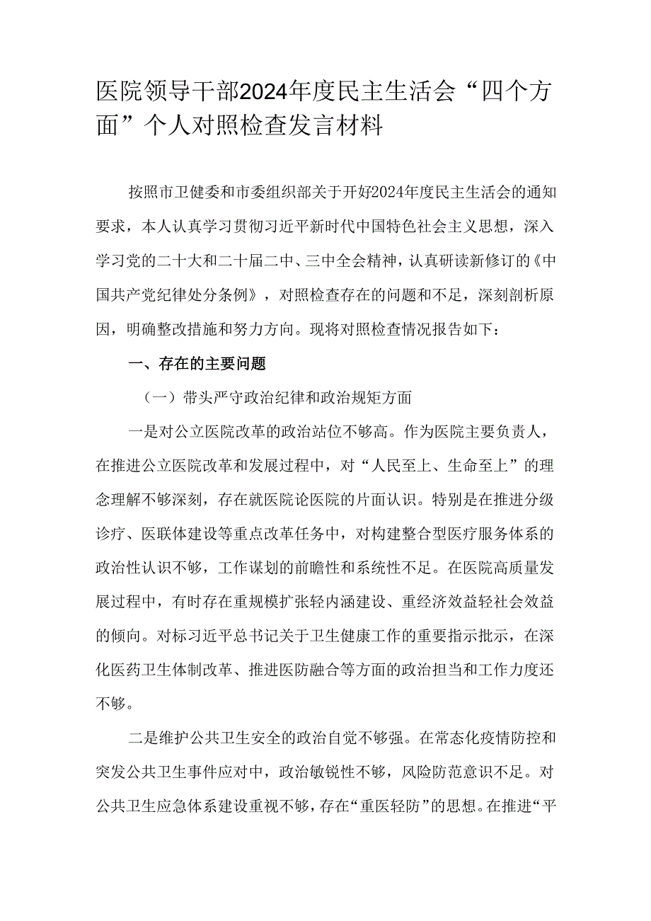 医院领导干部2024年度民主生活会“四个方面”个人对照检查发言材料.docx_第1页