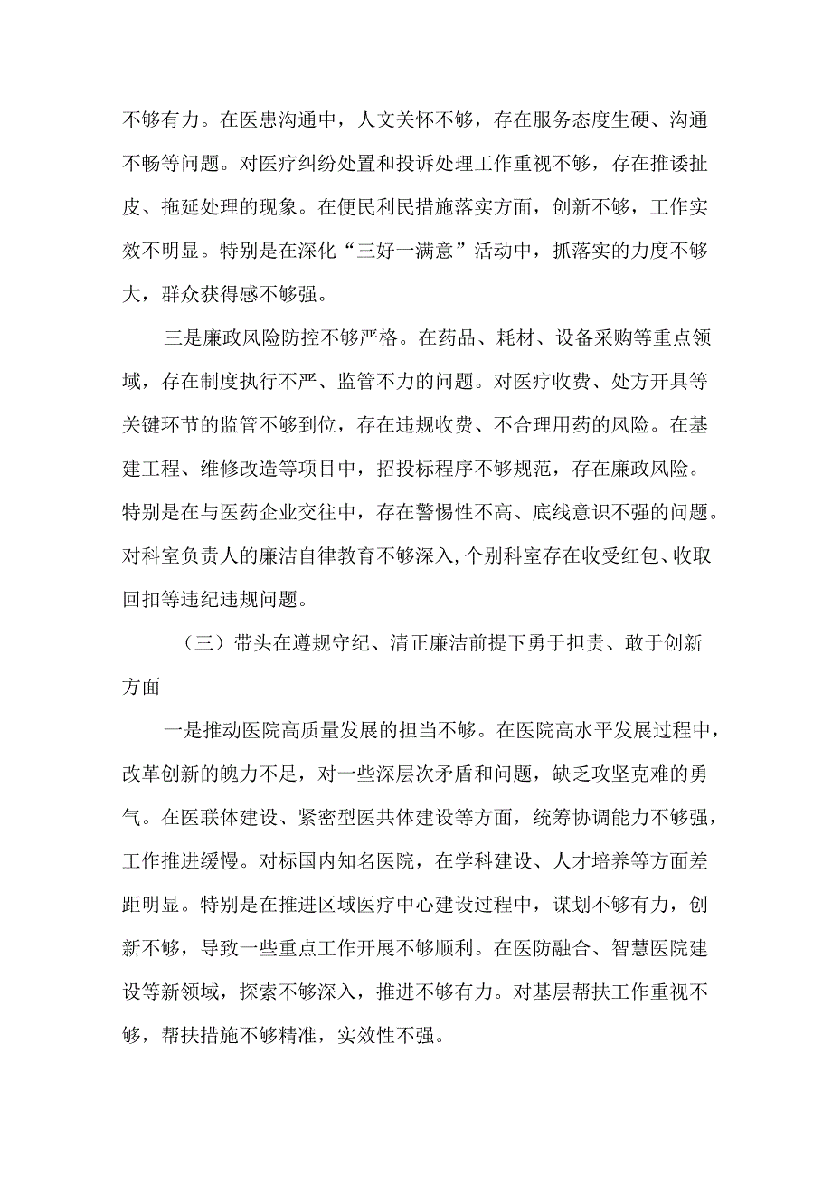 医院领导干部2024年度民主生活会“四个方面”个人对照检查发言材料.docx_第3页