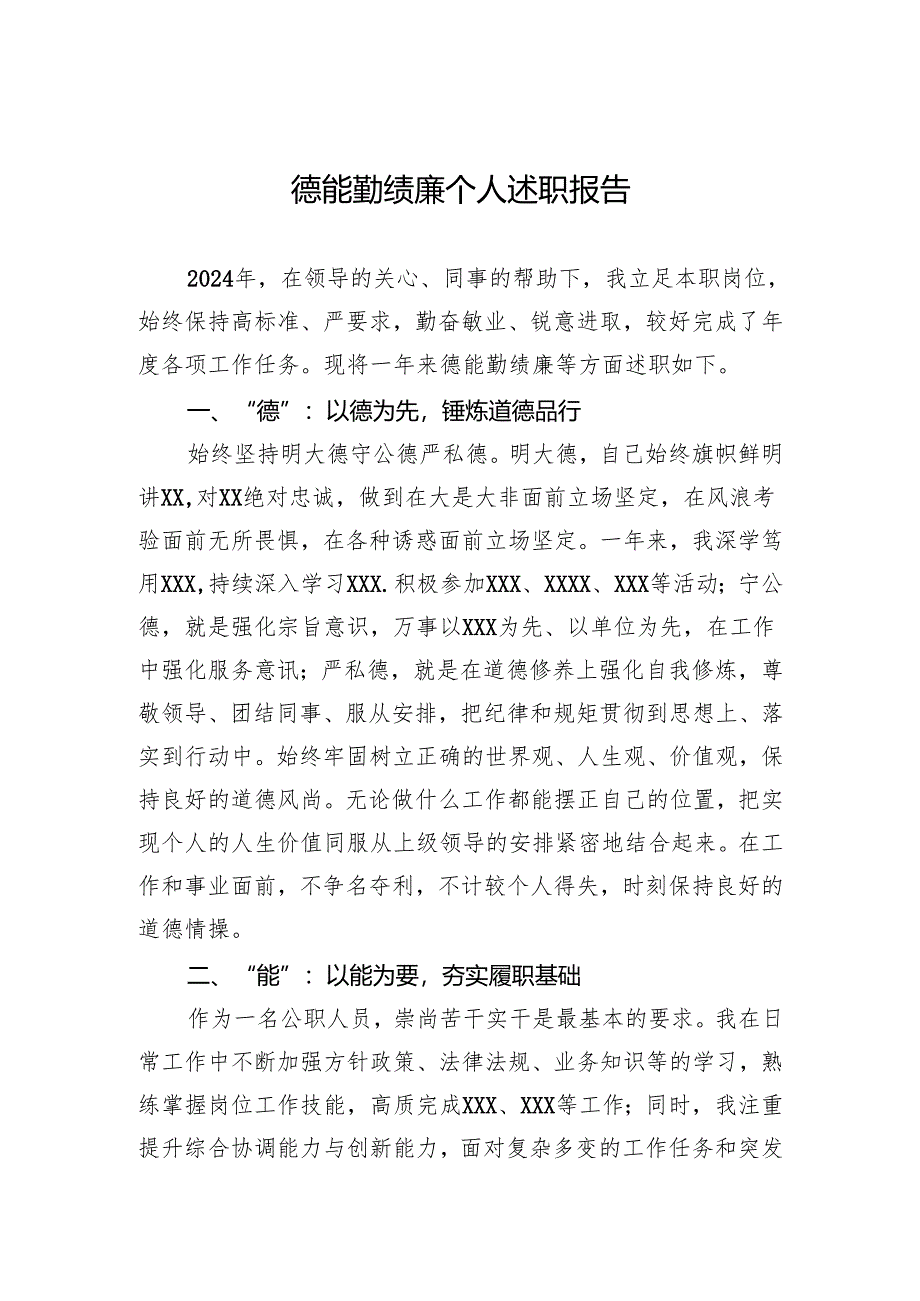 德能勤绩廉个人述职报告.docx_第1页