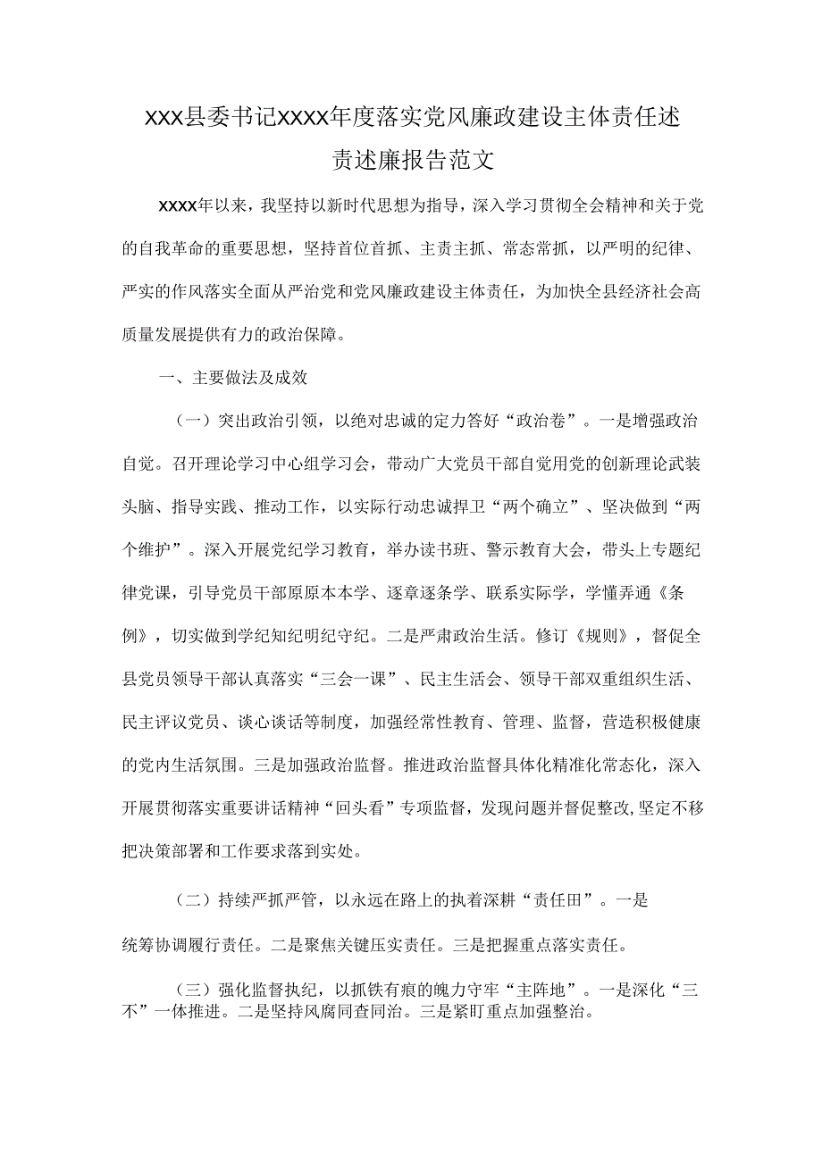 XXX县委书记XXXX年度落实党风廉政建设主体责任述责述廉报告范文.docx_第1页