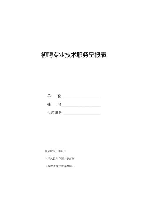 初聘专业技术职务呈报表.docx