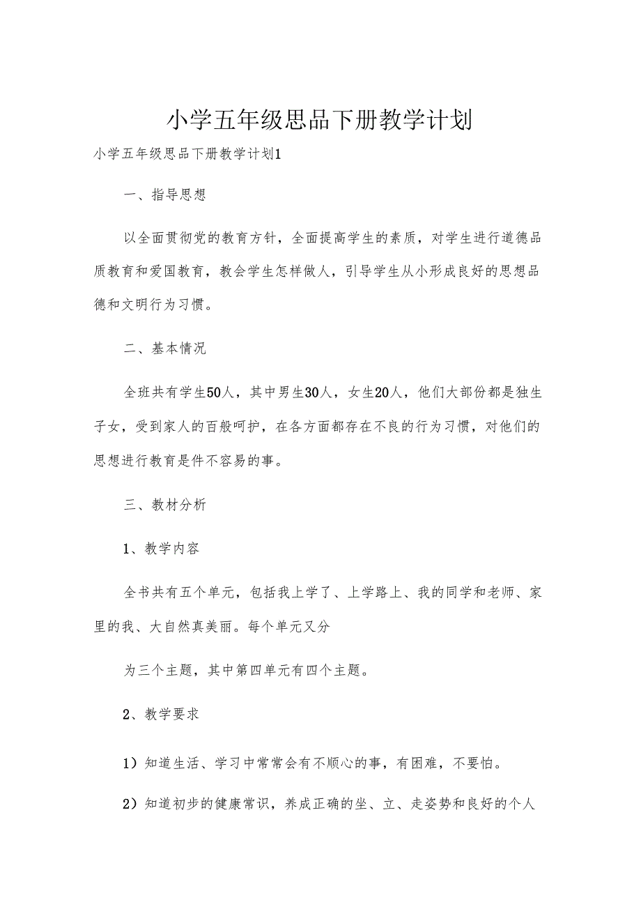 小学五年级思品下册教学计划.docx_第1页