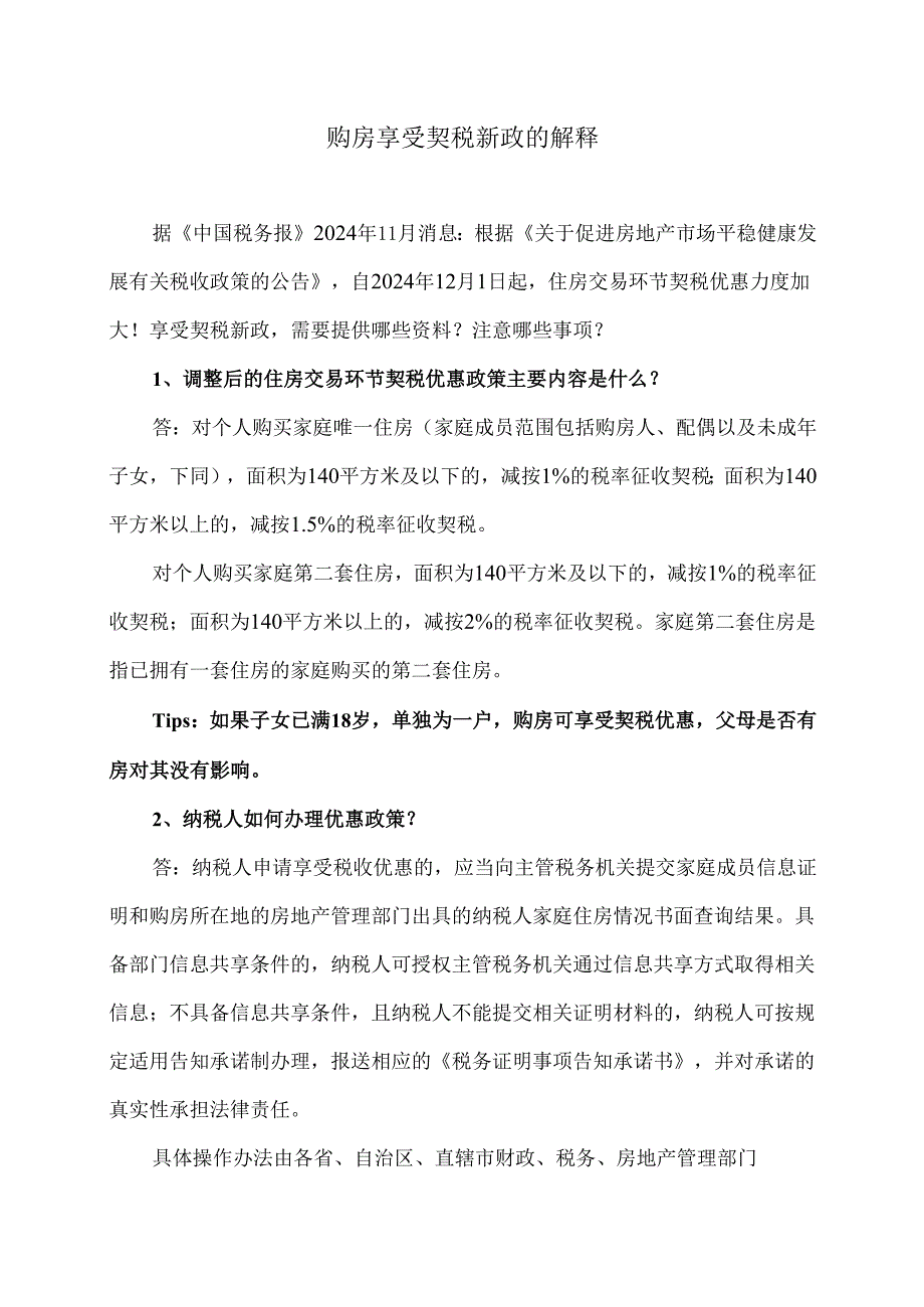 购房享受契税新政的解释（2024年）.docx_第1页
