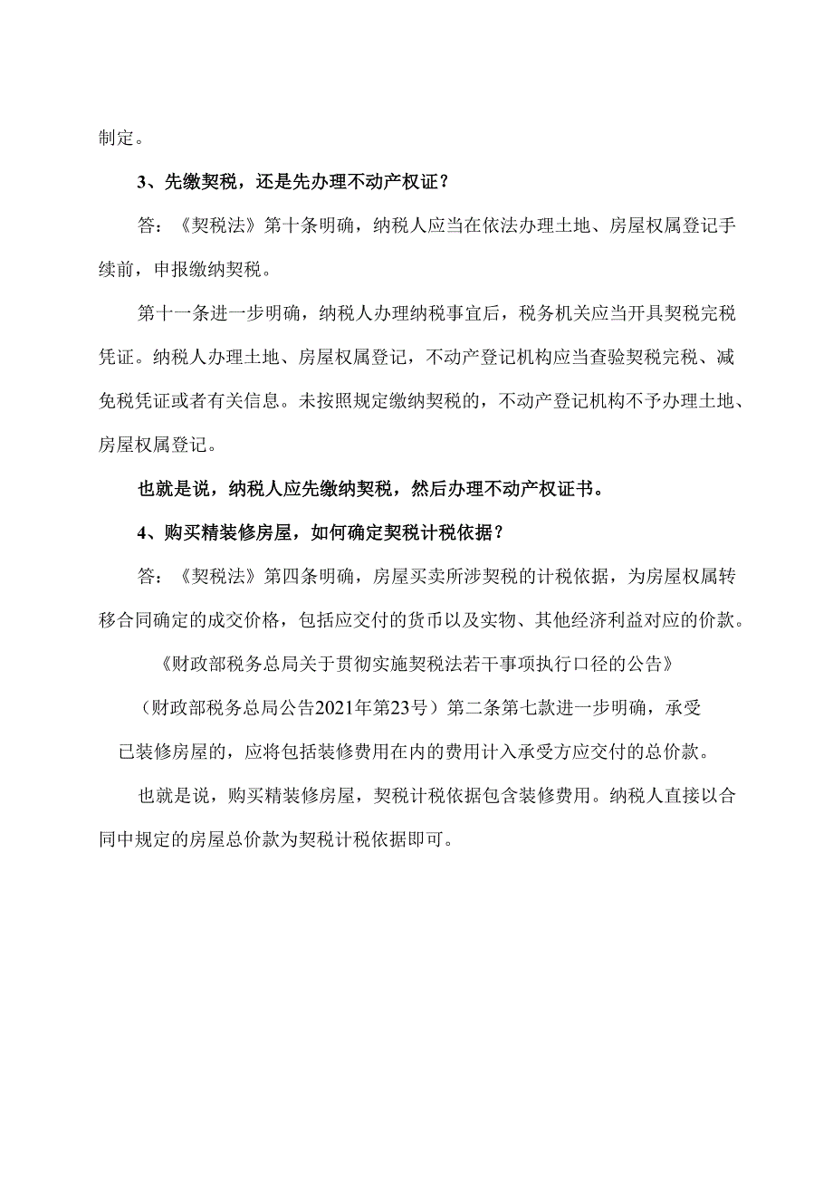 购房享受契税新政的解释（2024年）.docx_第2页