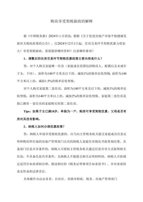 购房享受契税新政的解释（2024年）.docx