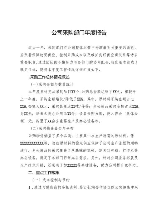 公司采购部门年度报告.docx