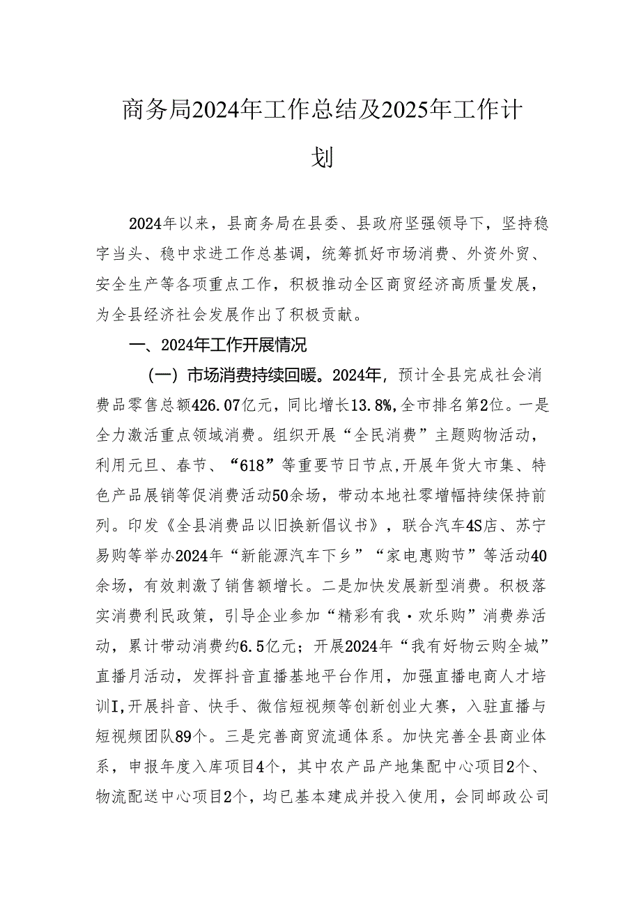 商务局2024年工作总结及2025年工作计划.docx_第1页