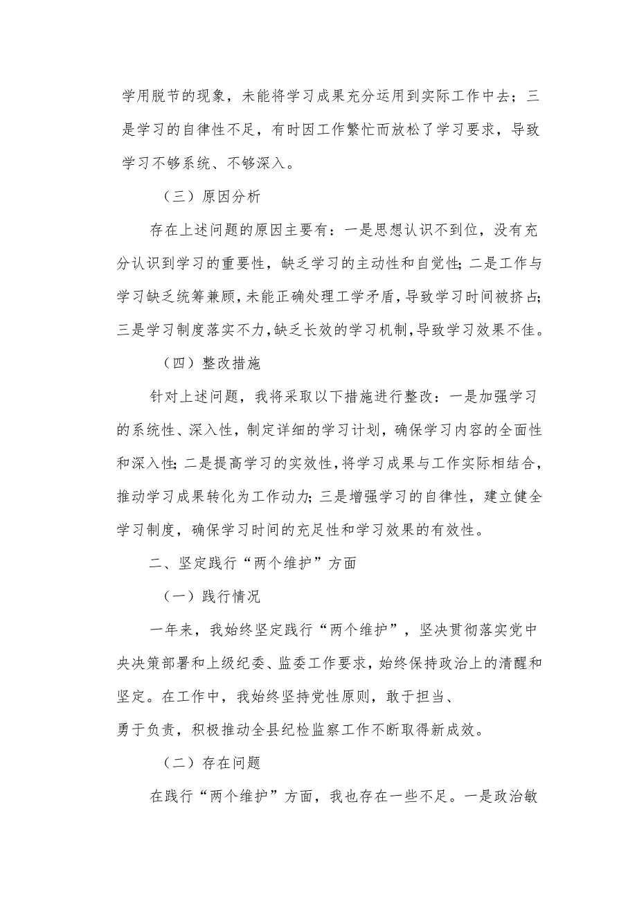 某县纪委书记、监委主任年度民主生活会对照检查材料.docx_第2页