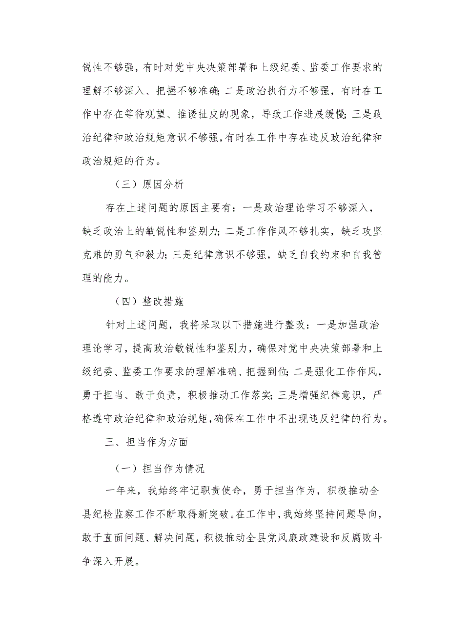 某县纪委书记、监委主任年度民主生活会对照检查材料.docx_第3页