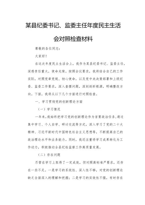 某县纪委书记、监委主任年度民主生活会对照检查材料.docx