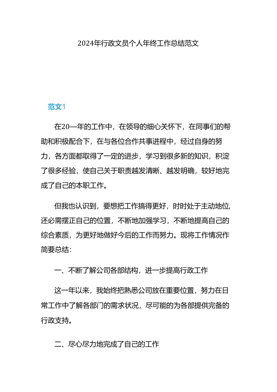 2024年行政文员个人年终工作总结.docx_第1页