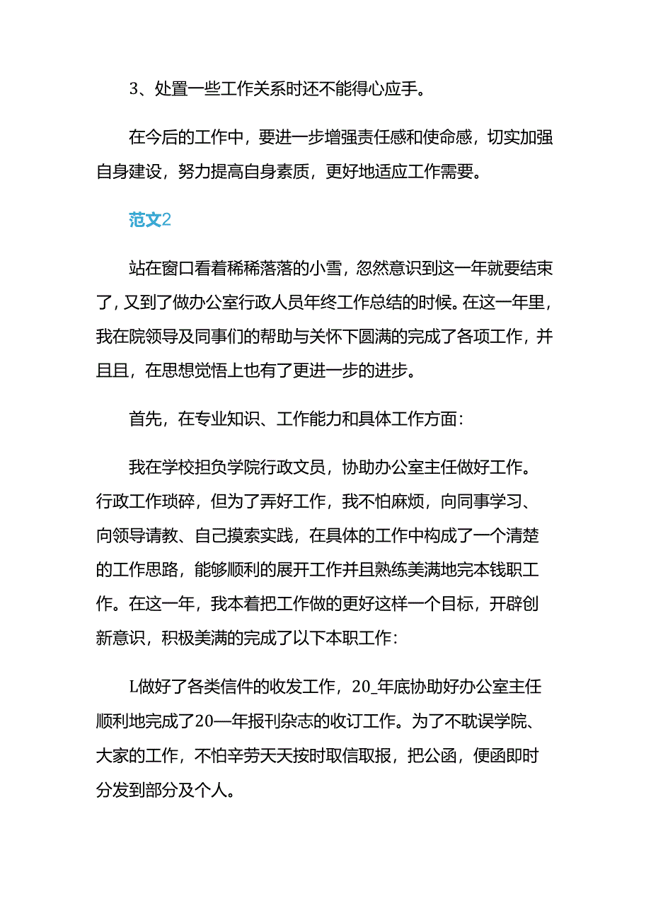 2024年行政文员个人年终工作总结.docx_第3页