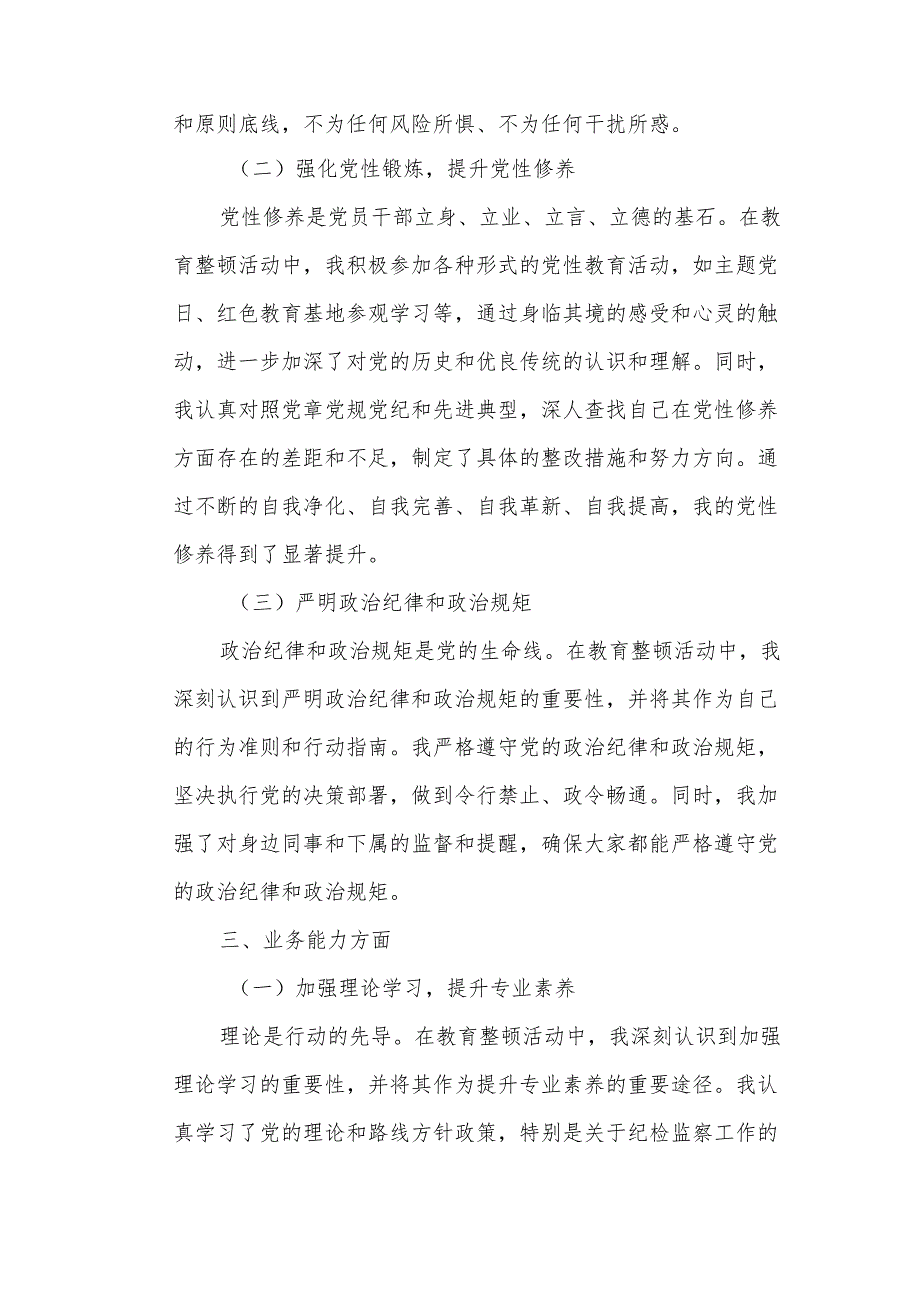 税务局纪检监察干部队伍教育整顿之党性分析报告.docx_第2页