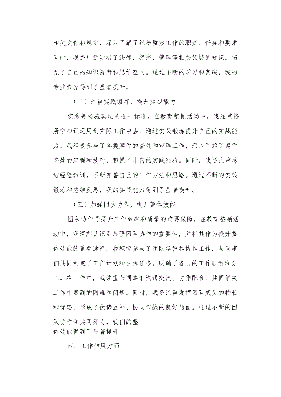 税务局纪检监察干部队伍教育整顿之党性分析报告.docx_第3页