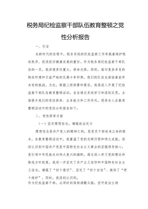 税务局纪检监察干部队伍教育整顿之党性分析报告.docx