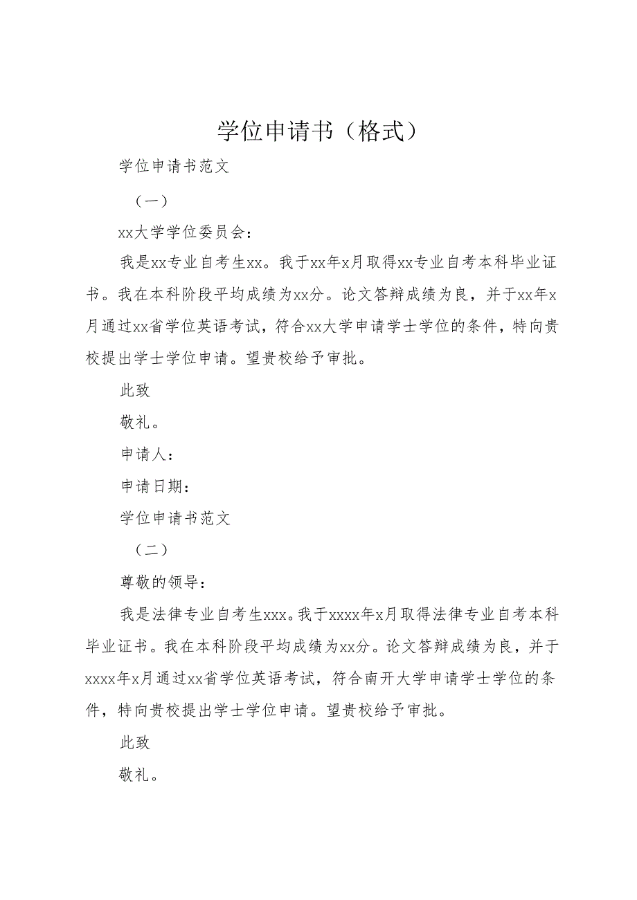 学位申请书(格式).docx_第1页