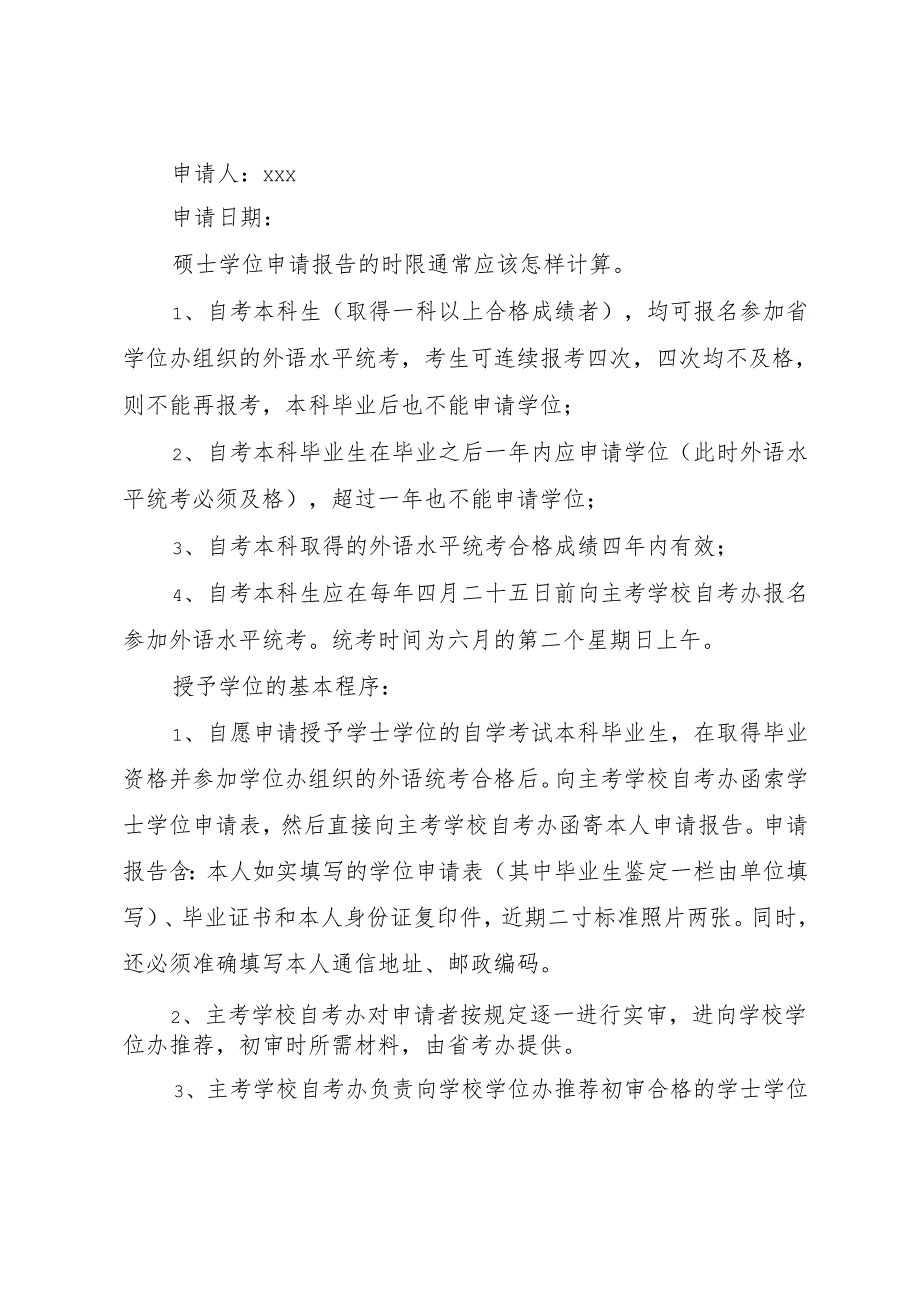 学位申请书(格式).docx_第2页