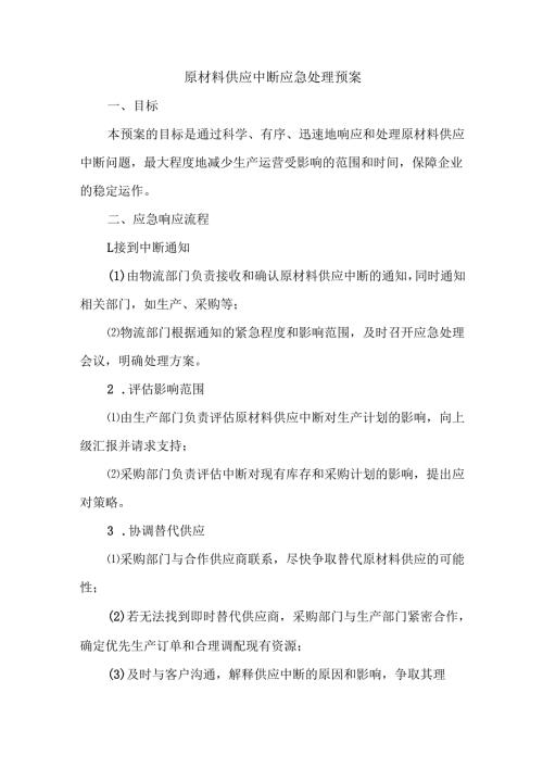 原材料供应中断应急处理预案.docx