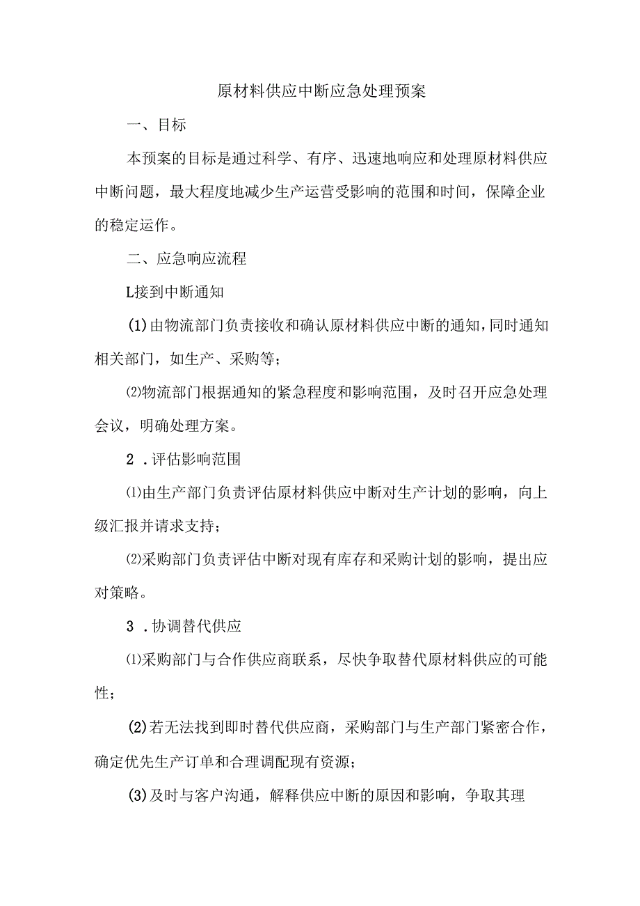 原材料供应中断应急处理预案.docx_第1页