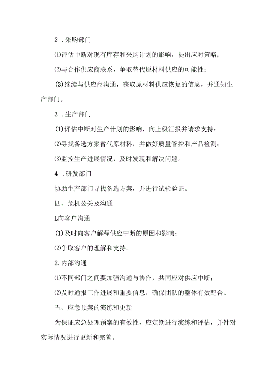原材料供应中断应急处理预案.docx_第3页