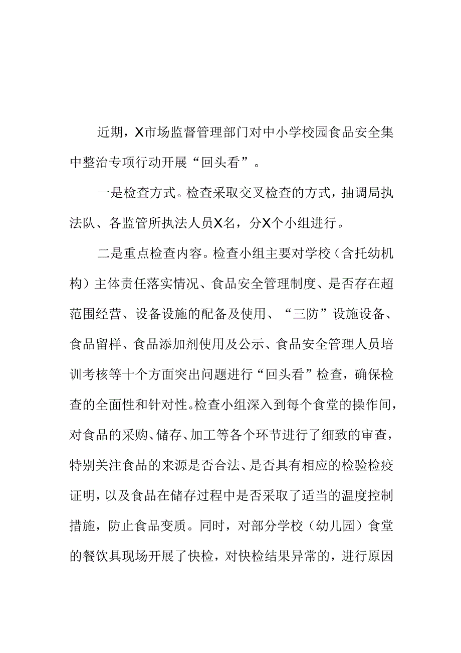 X市场监管部门开展校园食品安全集中整治“回头看”工作亮点总结.docx_第1页