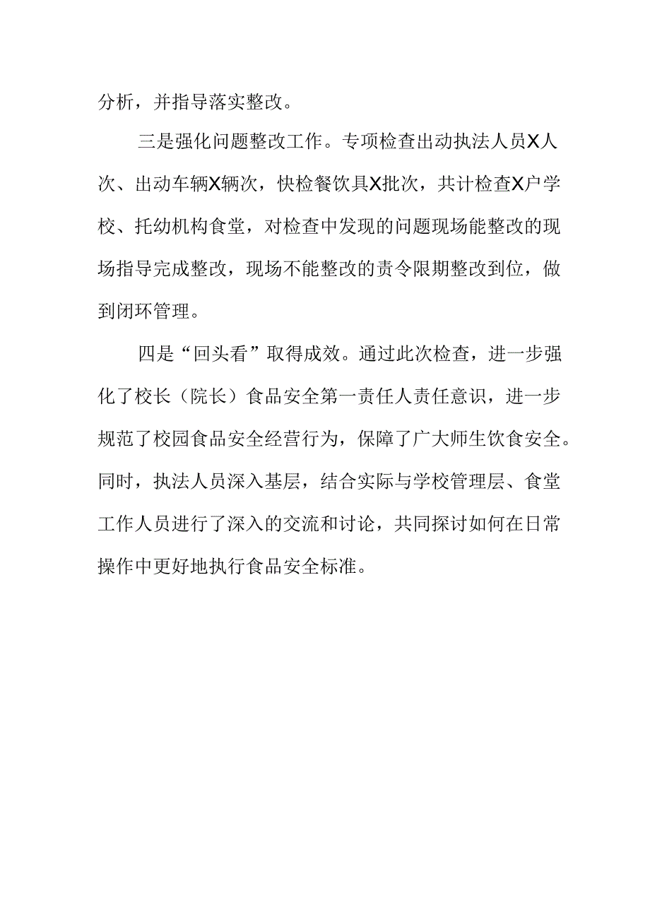 X市场监管部门开展校园食品安全集中整治“回头看”工作亮点总结.docx_第2页